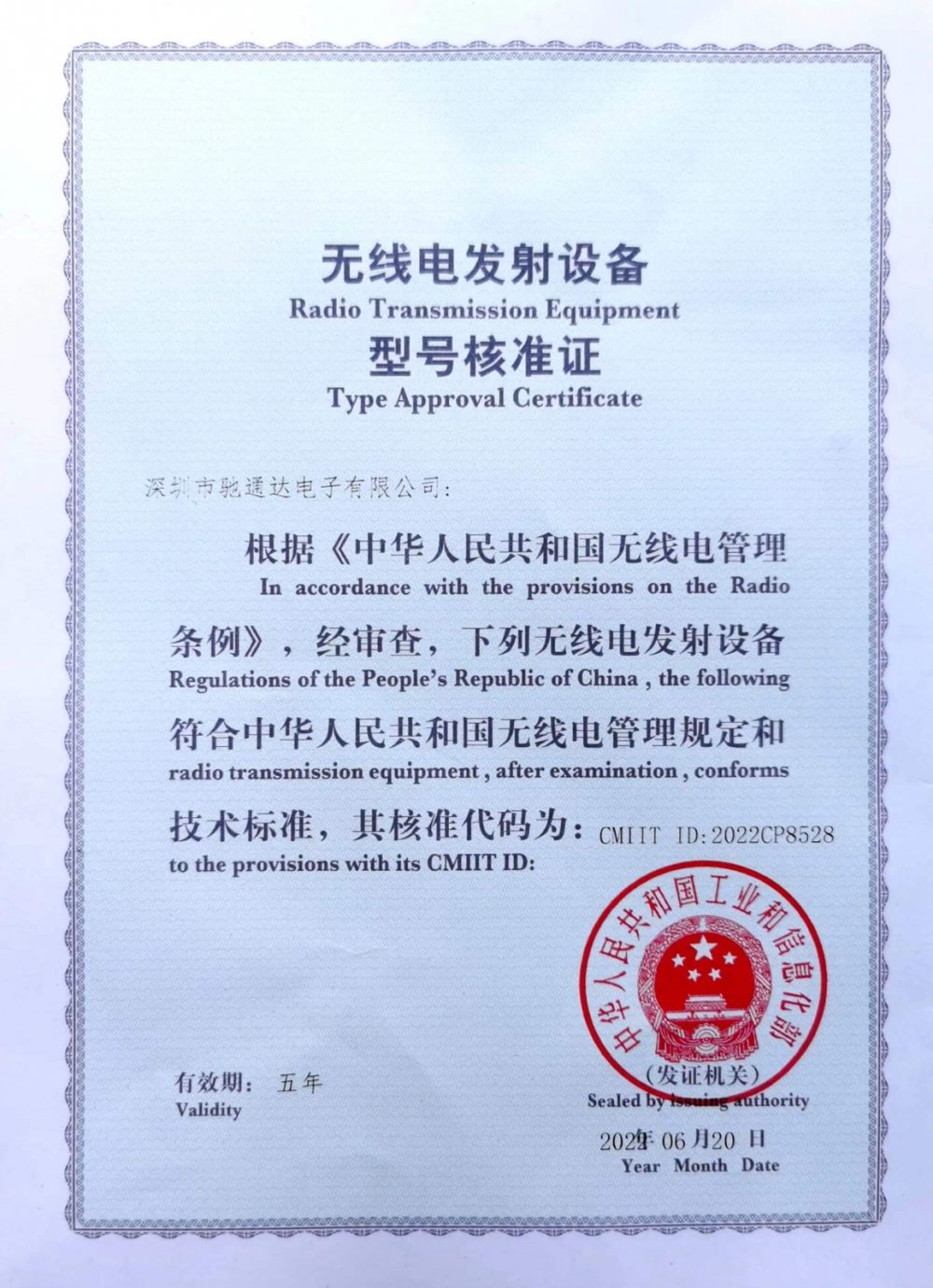 無線電發(fā)射設(shè)備信號(hào)核準(zhǔn)證